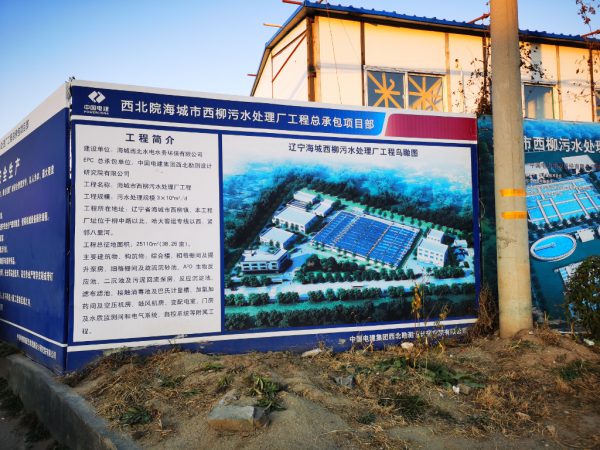 海城西柳污水处理厂